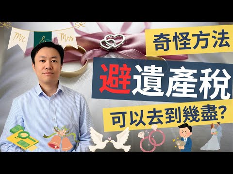 為了避英國遺產稅，能做到幾盡 😐 思維大挑戰🧠 #英國財經