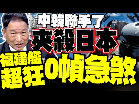 China and South Korea joined forces to "pincer attack Japan"; how audacious was the Fujian warshi...