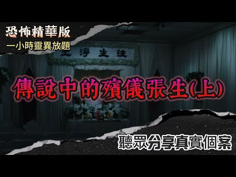 恐怖熱線精華版 | 傳說中的殯儀張生（上） | 香港的殯儀儀式和禁忌 | 破地獄師傅透漏見到先人靈體方法 | 張生分享一些列恐怖靈異經歷 | 粵語廣東話中字