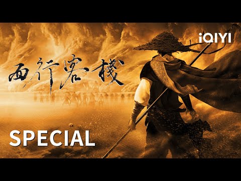【SPECIAL】Sandstorm siege! The attack and defense of the inn exploded！| Westbound Inn | iQIYI