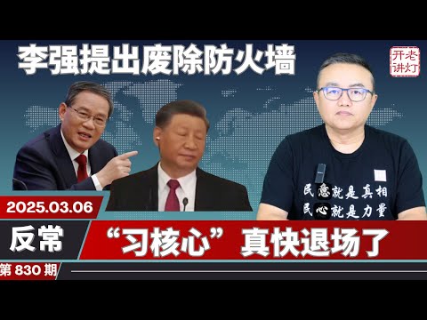 反常：李强提出废除防火墙开放互联网，“习核心”真快退场了，中共认怂承认对美战争打不赢。《老灯开讲第830期》