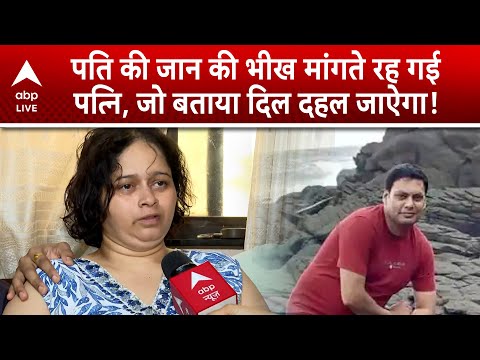 Pahalgam Attack: पहलगाम हमले में पति की जान की भीख मांगते रह गई पत्नि, जो बताया दिल दहल जाऐगा!