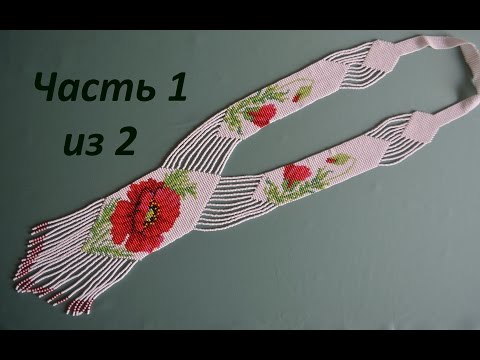 Bead Gerdan.  Part 1 of 2.  Beadwork.  Master class