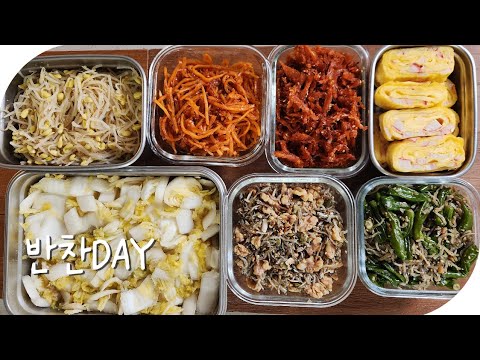 오늘은 반찬 DAY ! 반찬7가지 만들어서 일주일을 편안하게 보내요. 7 Korean Side Dishes for a Peaceful Week 🍱🇰🇷
