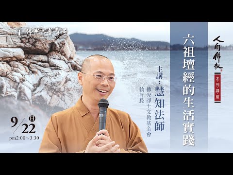 2024.09.22(日)慧知法師佛學講座 講題：六祖壇經的生活實踐