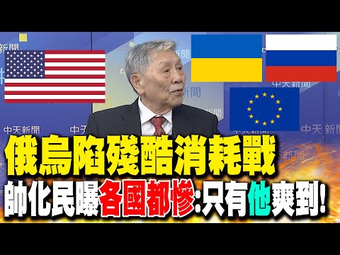 俄烏陷"殘酷消耗戰" 帥化民曝"各國都慘":只有"他"爽到!