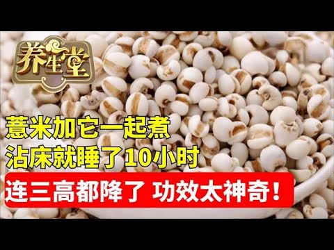 #养生堂 #失眠 #中医 #健康 老人失眠20年，薏米加它一起煮，才喝一碗，沾床就睡了10小时，一夜无尿到天亮！连三高都降了，功效太神奇了！