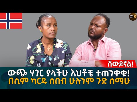 ውጭ ሃገር ያላችሁ እህቶቼ ተጠንቀቁ! በሲም ካርዱ ሰበብ ሁሉንም ጉድ ሰማሁ Eyoha Media |Ethiopia | Habesha