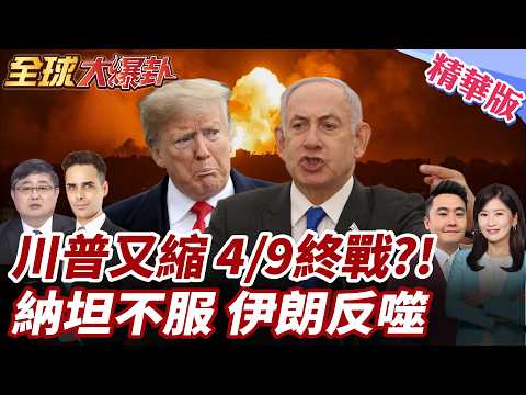 川普大轉彎喊停攻擊5天!與伊羅生門?假停火?伊2大能源設施遭炸!革命衛隊反擊美以電廠 20260324【#全球大爆卦】精華版1 @全球大視野Global_Vision
