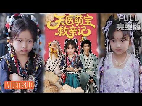 《天医萌宝救亲记》#短剧 #短劇全集 #熱門 #熱門短劇推薦 #短劇 #热门短剧 #重生 #女頻 #短剧推荐 #柑橘短剧社