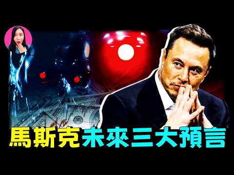 馬斯克最新預言：2026 - 2030，巨變正在逼近！年輕人只有做到了這兩點，才能在變化中求生...[驚掉下巴 | 小烏]