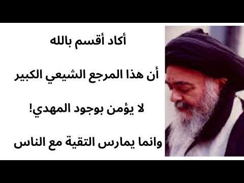 أكاد أقسم بالله أن هذا المرجع الشيعي الكبير لا يؤمن بوجود المهدي! وانما يمارس التقية مع الناس