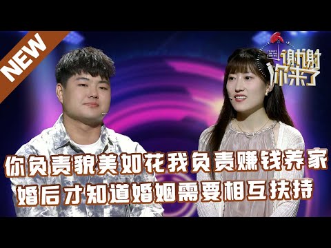 【NEW】谢谢你来了20250604：你负责貌美如花我负责赚钱养家，婚后才知道婚姻需要相互扶持