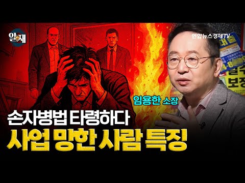 손자병법 타령하다가 사업 망하는 사람 특징 (임용한 소장 1강) ㅣ 알.재