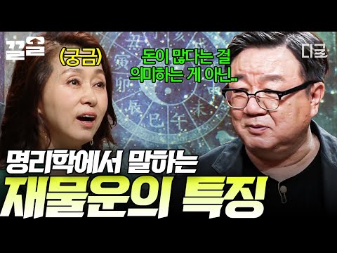 [#어쩌다어른] ?? : 제가 떼돈을 벌 운명인가요❓ 명리학자가 이야기하는 재물운의 진짜 의미