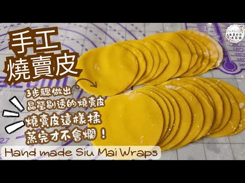 【英該Dim做】燒賣皮 | Siu Mai Wraps | 魚肉燒賣 | 手工燒賣皮 | Siu Mai | hand made | 只需要4種材料▪︎ENG subs▪︎CC字幕