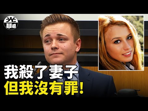 新婚嬌妻爆頭慘死，是丈夫的陰謀還是純粹的意外? Skylar Nemetz案件全面講述--懸案 刑事 調查 奇聞 檔案 迷案解讀 盡在光暗雜學館