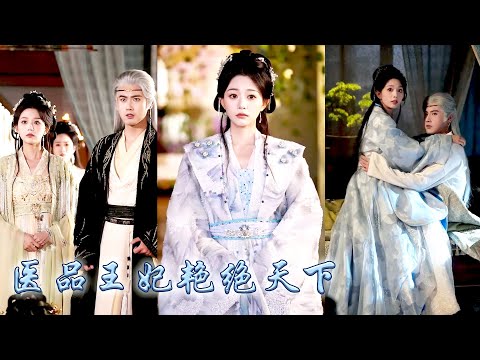 天才醫生一睜眼穿成尚書府"廢物"三小姐，她憑藉現代醫術和空間手鍊自救，順手救下鎮南王世子，與渣男退婚後她智斗府中惡奴與惡毒親戚，憑藉醫術、商業頭腦艷絕京城，掀翻皇城！#古装言情 #重生复仇 #穿越