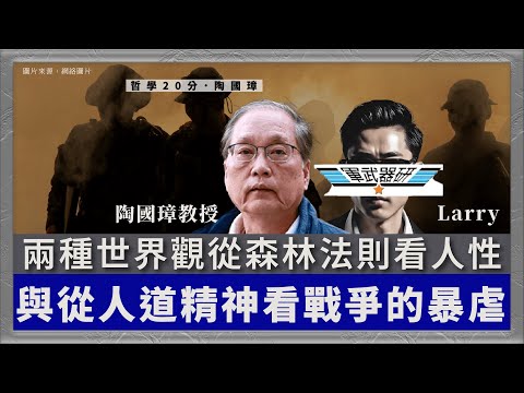 哲學20分・陶國璋 088｜088 兩種世界觀：從森林法則看人性與從人道精神看戰爭的暴虐