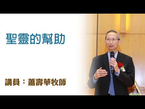 聖靈的幫助（講員：蕭壽華牧師）