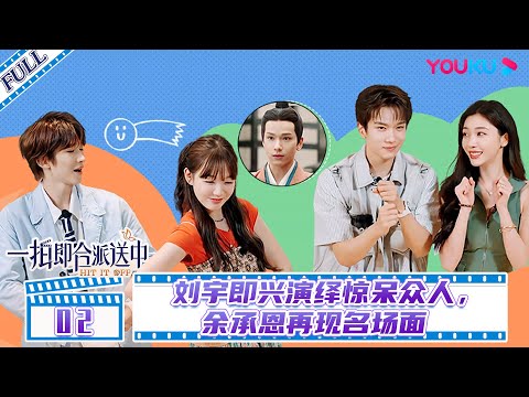 ENGSUB【一拍即合嗨嗨嗨】EP02 | 刘宇即兴演绎惊呆众人，余承恩再现名场面 | 一拍即合的我们 | 优酷综艺 YOUKU SHOW