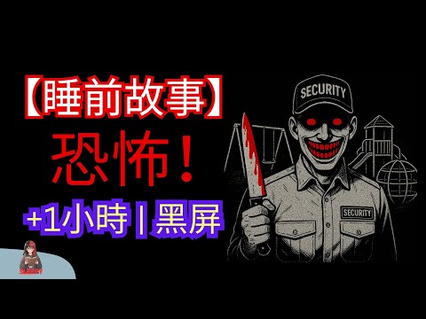 四篇睡前怪談：【遊樂園保安】 | 中文恐怖睡前鬼故事 | 助眠故事 | 黑頻 | 1小時+
