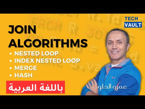 Join Algorithms - Nested Loop, Merge, Hash (Arabic - عربي) with Amr Elhelw - Tech Vault