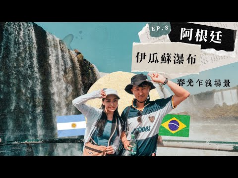 阿根廷EP3 |包車非法過境巴拉圭搵台灣菜？ 200美金飛上天豪玩伊瓜蘇瀑布 衝入瀑布底扮《春光乍洩》偉仔全身濕哂  ❗️教你玩哂巴西、阿根廷 不能巴拉圭錯過東方之城小台灣！