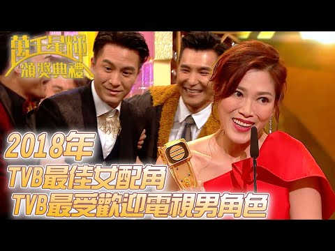 #萬千星輝頒獎典禮丨🏆2018年TVB最佳女配角！TVB最受歡迎電視男角色！｜TVB頒獎典禮經典精華系列｜萬千星輝頒獎典禮2018｜#馬國明 #林淑敏