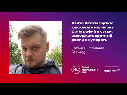Авито Автозагрузка: как качать миллионы фотографий в сутки / Евгений Толмачев (Авито)