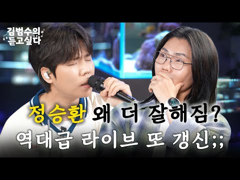 군대에서 노래만 하고 왔니? 김범수도 놀란 정승환 라이브🔥ㅣ김범수의 듣고싶다🎶 EP.14 (guest. 정승환)