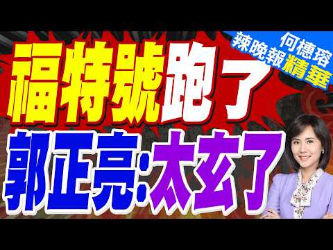 伊朗伊斯蘭革命衛隊:美"福特號"航母撤離反映美以真實處境｜福特號跑了 郭正亮大預言｜郭正亮.蔡正元.栗正傑深度剖析?【何橞瑢辣晚報】精華版 @中天新聞CtiNews