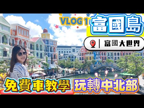 [富國島自由行]富國大世界深度遊｜免費車玩轉中北部｜vinbus教學