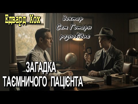 Едвард Хох - "Загадка таємничого пацієнта" детектив з циклу "Доктор Сем Готорн розповідає".