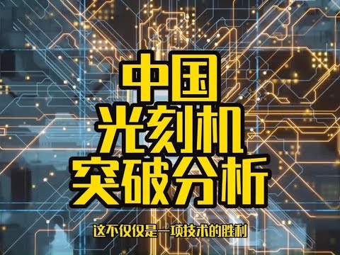 中国光刻机技术突破商业视角深度分析 #光刻机 #中国光刻机技术突破 #商业思维