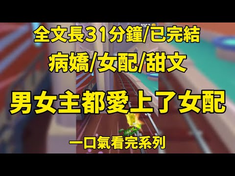 【一更到底】啊救命!男主角愛上我就算了,女主角也愛上我了......#一口氣看完 #小说 #情感 #男女 #愛情