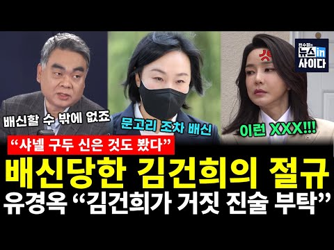 "다 말할게요" 문고리 유경옥의 배신..김건희 절망! 배신은 계속된다?! (배상훈 전수미) #배프의촉 #뉴스인사이다 (1128_금)
