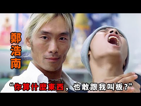 “你算什麼東西，也敢跟我叫板？”，“鄭浩南”遭混混攔路搶劫，僅用一隻手打得對方跪地求饒，原來真實身份是頂級殺手！