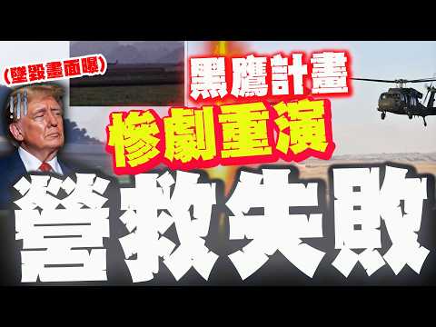 [Full Subtitles] Iran Shows "Crash Footage" to Slap Trump in the Face: Rescue Failed! A Repeat of...