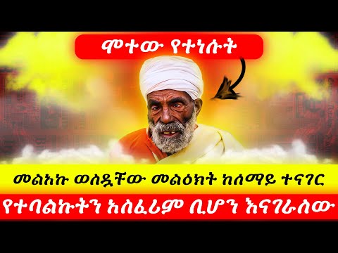 🔴 ሞተው የተነሱት || መልአኩ ወስዷቸው መልዕክት ከሰማይ ተናገር የተባልኩትን አስፈሪም ቢሆን እናገራለው