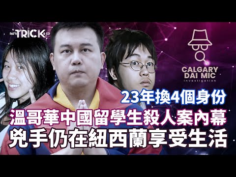 卡加利大咪調查檔案EP 13｜23年換四個身份 溫哥華中國留學生殺人案內幕｜兇手仍在新西蘭逍遙法外