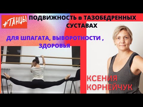 Подвижность тазобедренных суставов: для шпагата, выворотности и здоровья.