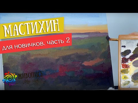 Мастихин для новичков. Часть 2. Маки. Подмалёвок