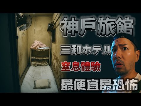 【神戶三和旅館】全裸管理員｜充滿異物的床褥｜全程繃緊令人窒息！