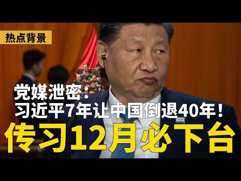Party media leaks: Xi Jinping has set China back 40 years in 7 years! Must Xi step down in Decemb...
