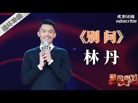 奥运冠军实力惊人！林丹《别问》 现场秀球技惊呆众人【蒙面唱将猜猜猜第二季】Masked Singer S2