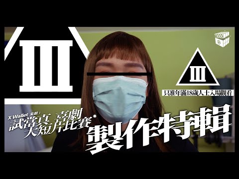 正式開鏡！床姐來了！非洲王子首次參演！陳柏宇囡囡可愛登場｜《X Wallet呈獻：試當真喜劇大短片比賽》製作特輯｜試當真