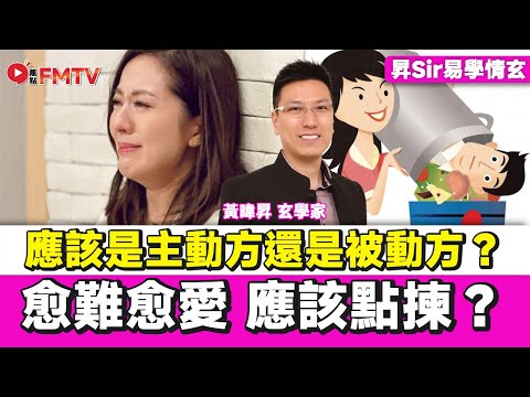 你在感情方面應該是主動方還是被動方？ 女命八字命盤分析教學︱#黃暐昇師傅 #八字 #八字分析 #八字入門 #八字教學 #八字十神 #感情運 《#昇Sir易學情玄︱EP 224》 #FMTV