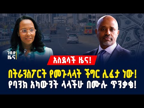 ከፍተኛ ዶላር ቀረበ! የባንክ አካውንት ላላችሁ በሙሉ ጥንቃቄ! የድርጅቶች ፍቃድ ተሰረዘ! - ታህሳስ 06/2018 | dollar exchange