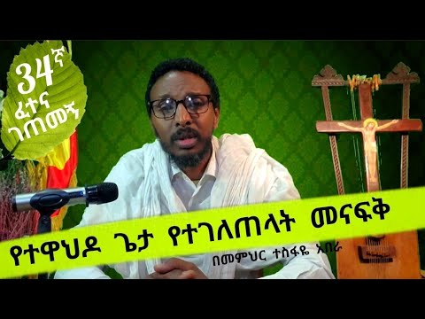 34ኛ ፈተና ገጠመኝ ፦ የተዋህዶ ጌታ የተገለጠላት መናፍቅ